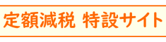 定額減税　特設サイト
